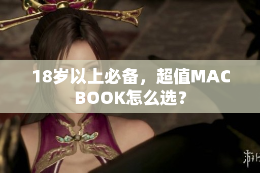 18岁以上必备，超值MACBOOK怎么选？