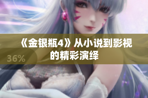 《金银瓶4》从小说到影视的精彩演绎