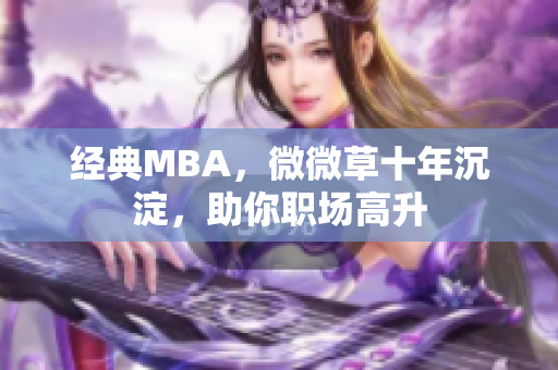 经典MBA，微微草十年沉淀，助你职场高升