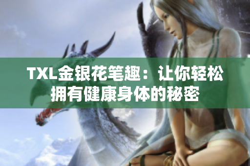 TXL金银花笔趣：让你轻松拥有健康身体的秘密
