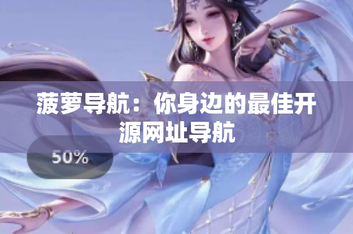 菠萝导航：你身边的最佳开源网址导航