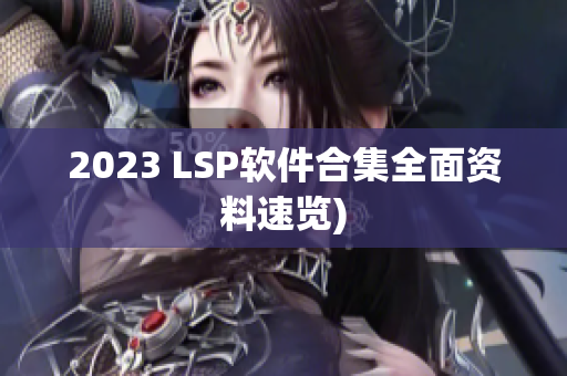 2023 LSP软件合集全面资料速览)