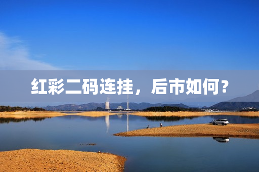 红彩二码连挂，后市如何？