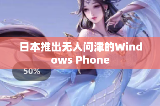 日本推出无人问津的Windows Phone