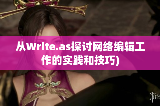 从Write.as探讨网络编辑工作的实践和技巧)