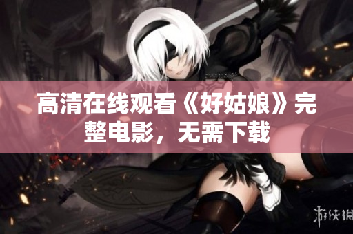 高清在线观看《好姑娘》完整电影，无需下载