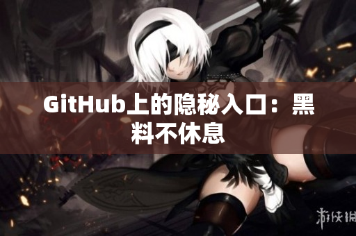 GitHub上的隐秘入口：黑料不休息