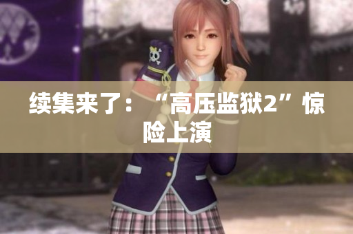 续集来了：“高压监狱2”惊险上演