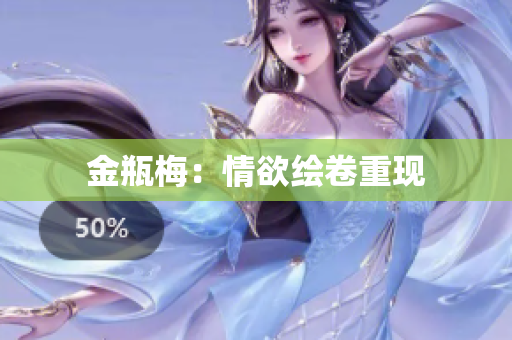 金瓶梅：情欲绘卷重现