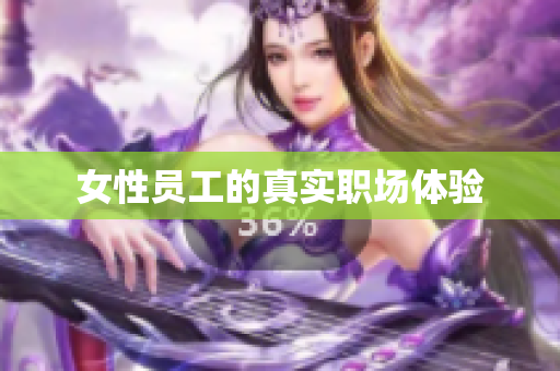 女性员工的真实职场体验