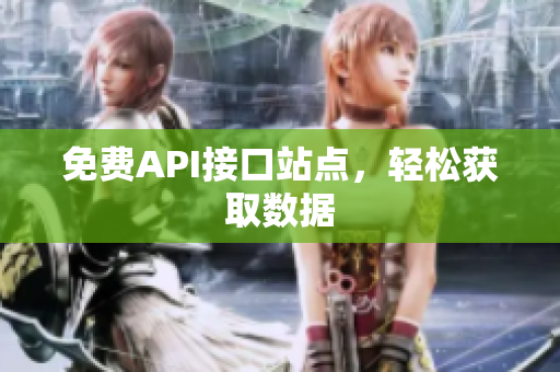 免费API接口站点，轻松获取数据