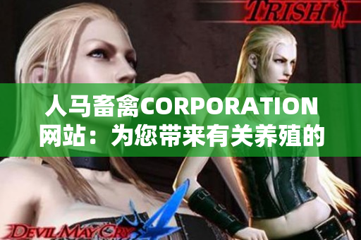 人马畜禽CORPORATION网站：为您带来有关养殖的全面知识