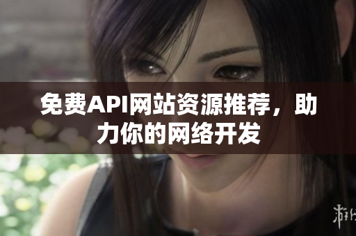 免费API网站资源推荐，助力你的网络开发