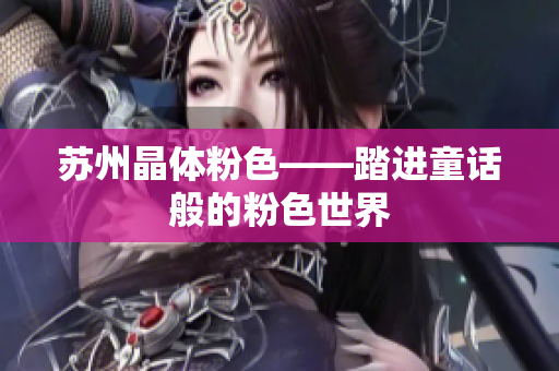 苏州晶体粉色——踏进童话般的粉色世界