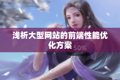 浅析大型网站的前端性能优化方案