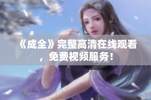 《成全》完整高清在线观看，免费视频服务！