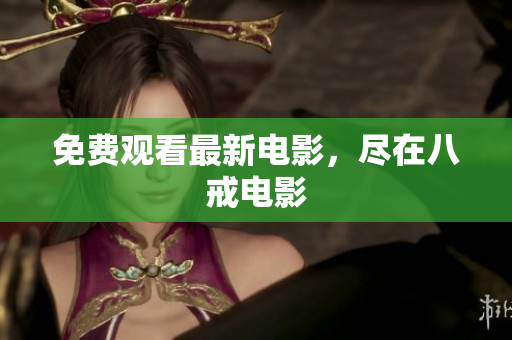 免费观看最新电影，尽在八戒电影