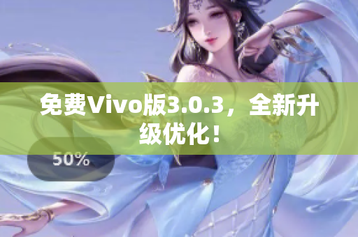 免费Vivo版3.0.3，全新升级优化！