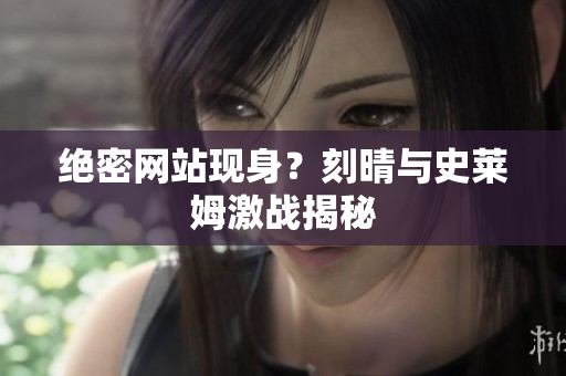 绝密网站现身？刻晴与史莱姆激战揭秘