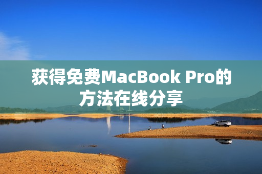 获得免费MacBook Pro的方法在线分享