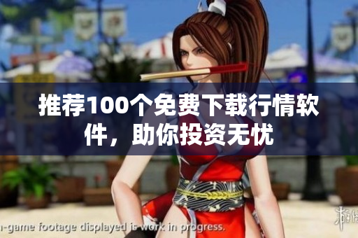 推荐100个免费下载行情软件，助你投资无忧
