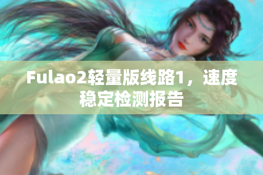 Fulao2轻量版线路1，速度稳定检测报告