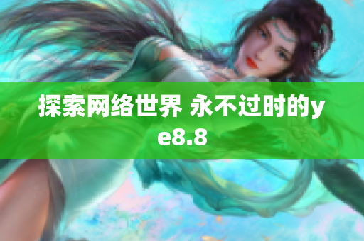 探索网络世界 永不过时的ye8.8