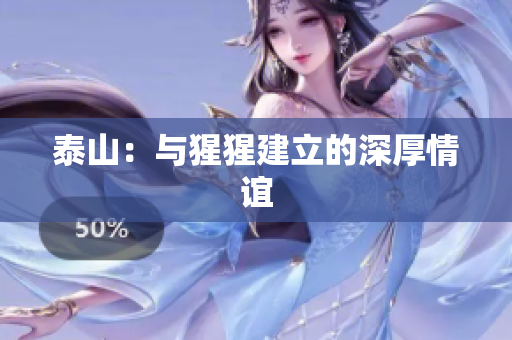 泰山：与猩猩建立的深厚情谊