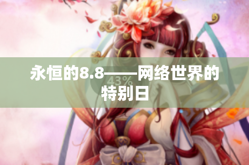永恒的8.8——网络世界的特别日