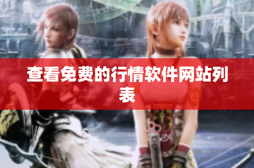 查看免费的行情软件网站列表