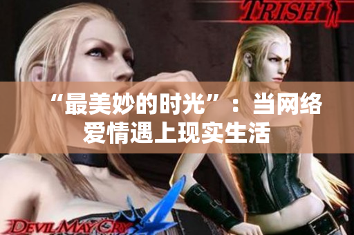 “最美妙的时光”：当网络爱情遇上现实生活