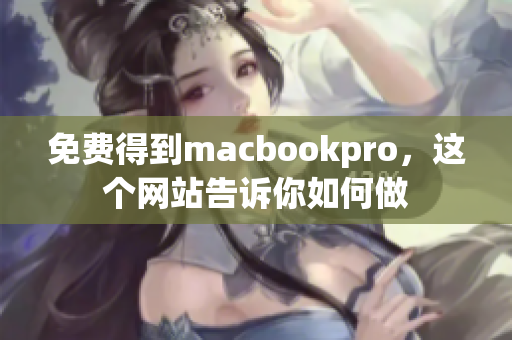 免费得到macbookpro，这个网站告诉你如何做