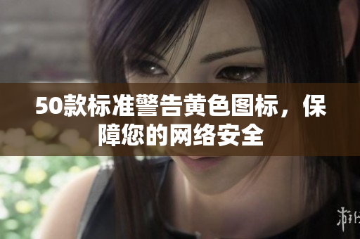 50款标准警告黄色图标，保障您的网络安全