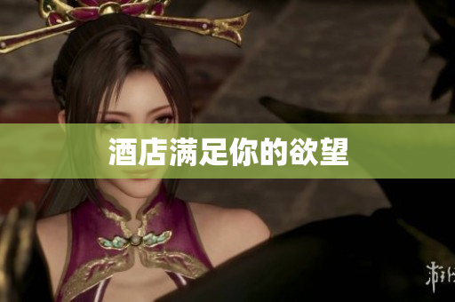 酒店满足你的欲望
