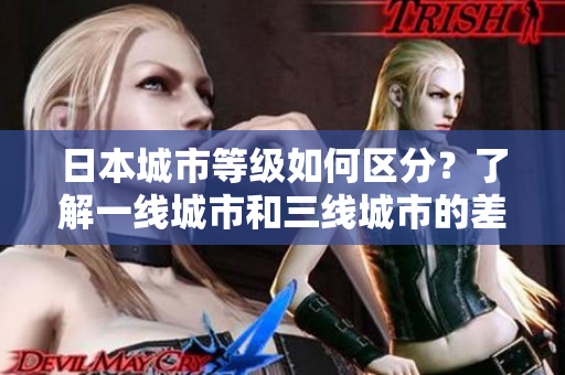 日本城市等级如何区分？了解一线城市和三线城市的差异