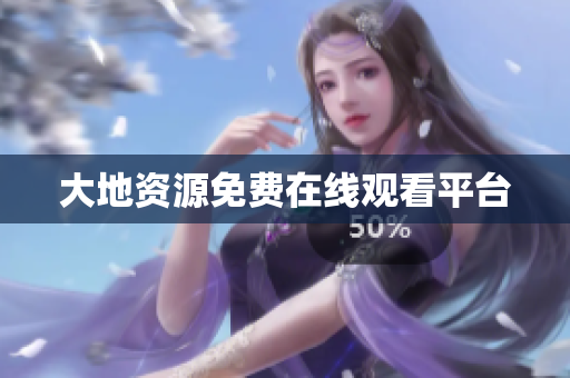 大地资源免费在线观看平台