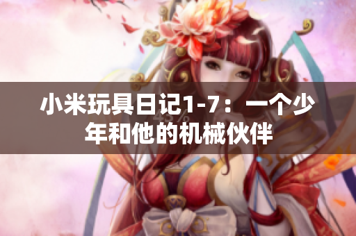 小米玩具日记1-7：一个少年和他的机械伙伴