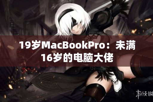 19岁MacBookPro：未满16岁的电脑大佬