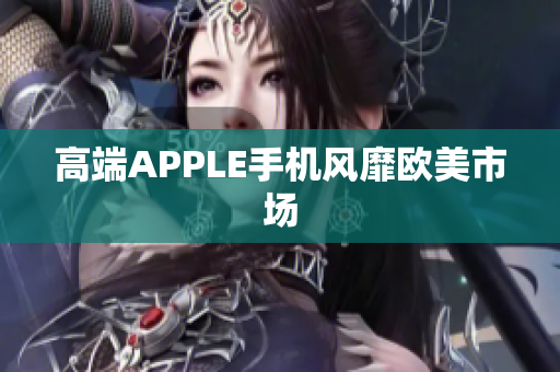 高端APPLE手机风靡欧美市场