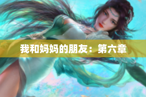 我和妈妈的朋友：第六章