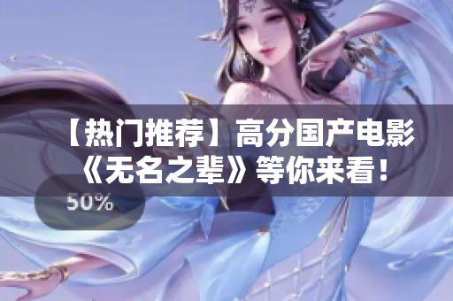 【热门推荐】高分国产电影《无名之辈》等你来看！