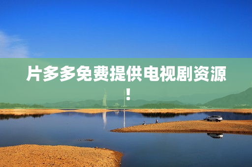 片多多免费提供电视剧资源！