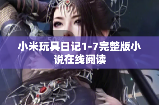 小米玩具日记1-7完整版小说在线阅读