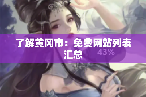 了解黄冈市：免费网站列表汇总