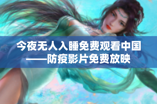 今夜无人入睡免费观看中国——防疫影片免费放映