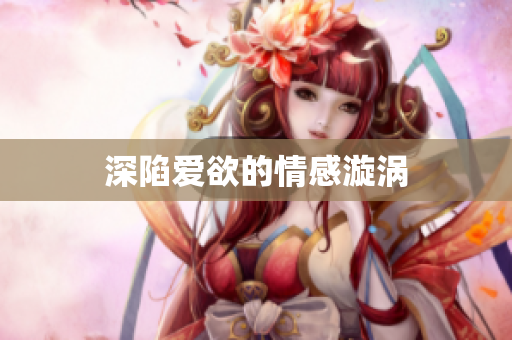 深陷爱欲的情感漩涡