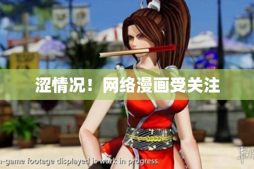 涩情况！网络漫画受关注