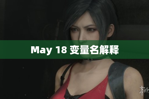 May 18 变量名解释