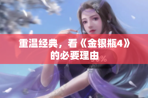重温经典，看《金银瓶4》的必要理由