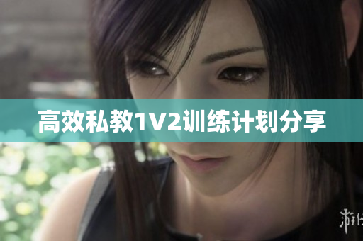 高效私教1V2训练计划分享
